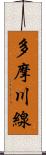 多摩川線 Scroll