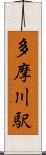 多摩川駅 Scroll