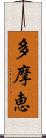 多摩恵 Scroll