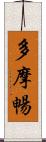 多摩暢 Scroll