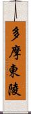 多摩東陵 Scroll