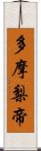 多摩梨帝 Scroll