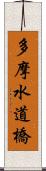 多摩水道橋 Scroll