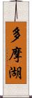 多摩湖 Scroll