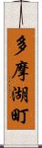 多摩湖町 Scroll