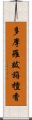 多摩羅跋旃檀香 Scroll