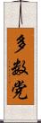 多数党 Scroll