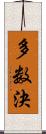 多数決 Scroll