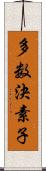 多数決素子 Scroll