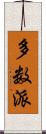 多数派 Scroll