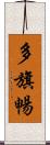 多旗暢 Scroll