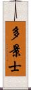 多景士 Scroll