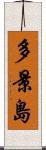 多景島 Scroll