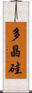 多晶硅 Scroll