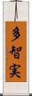 多智実 Scroll