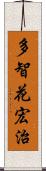 多智花宏治 Scroll