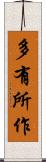 多有所作 Scroll