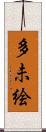 多未絵 Scroll