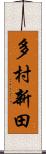 多村新田 Scroll