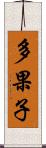 多果子 Scroll