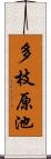 多枝原池 Scroll