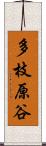 多枝原谷 Scroll