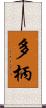 多柄 Scroll