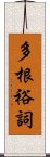 多根裕詞 Scroll