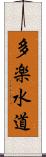 多楽水道 Scroll