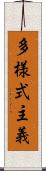 多様式主義 Scroll