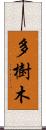 多樹木 Scroll