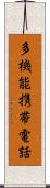 多機能携帯電話 Scroll