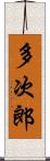 多次郎 Scroll