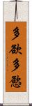 多欲 Scroll