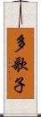 多歌子 Scroll