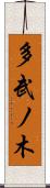 多武ノ木 Scroll