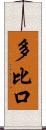 多比口 Scroll