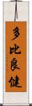 多比良健 Scroll