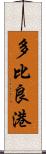 多比良港 Scroll