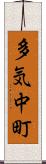 多気中町 Scroll