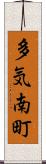 多気南町 Scroll