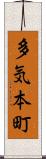 多気本町 Scroll