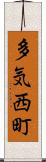 多気西町 Scroll