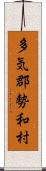 多気郡勢和村 Scroll