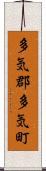 多気郡多気町 Scroll