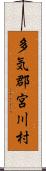 多気郡宮川村 Scroll