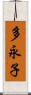 多永子 Scroll