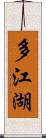 多江湖 Scroll