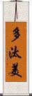 多汰美 Scroll