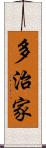 多治家 Scroll